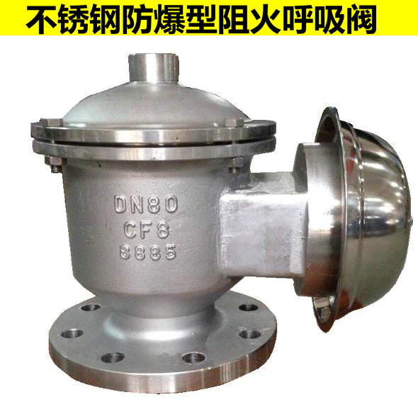 防爆型阻火呼吸閥