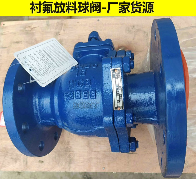 反應釜襯氟放料球閥