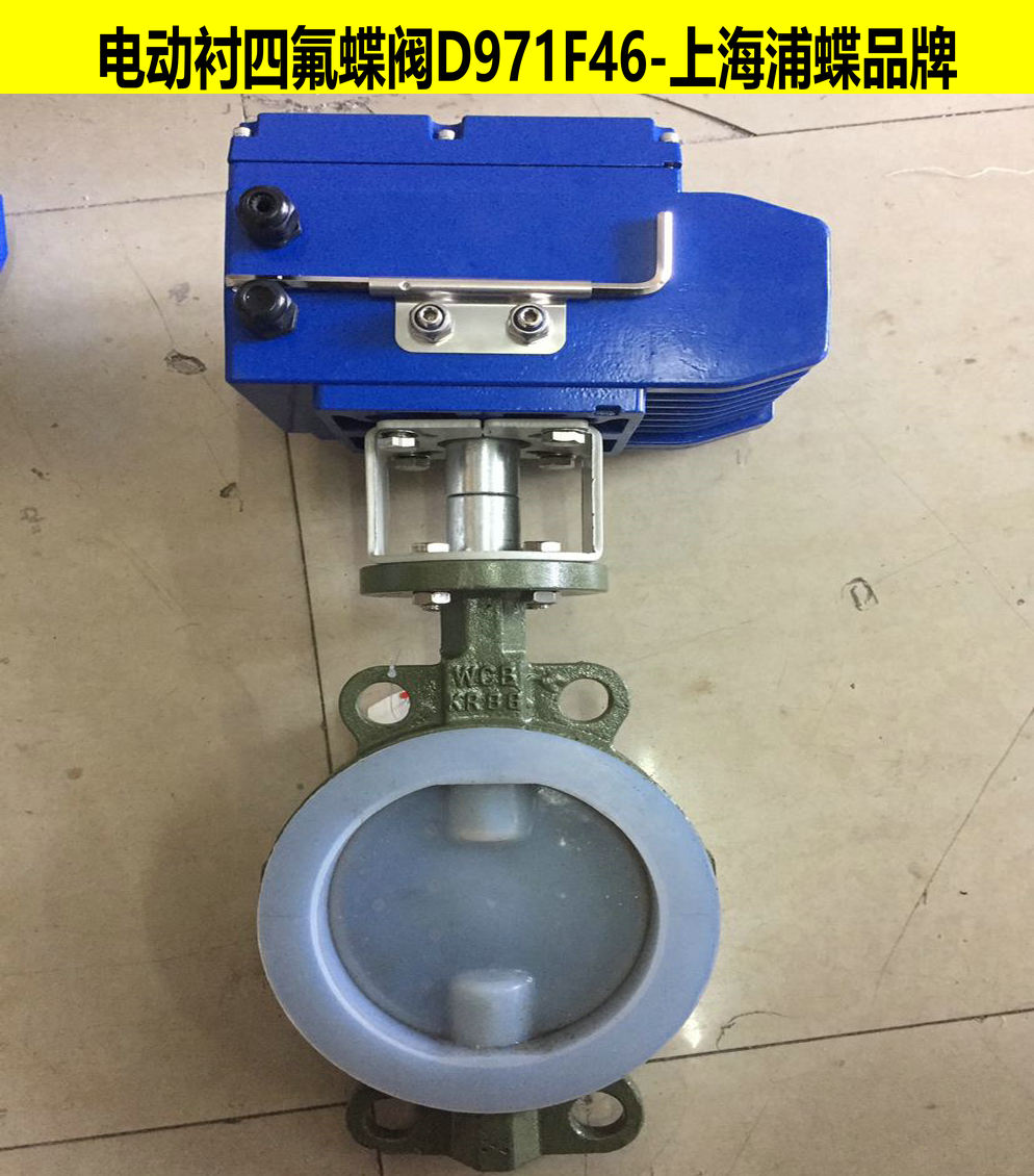電動襯四氟蝶閥D971F46