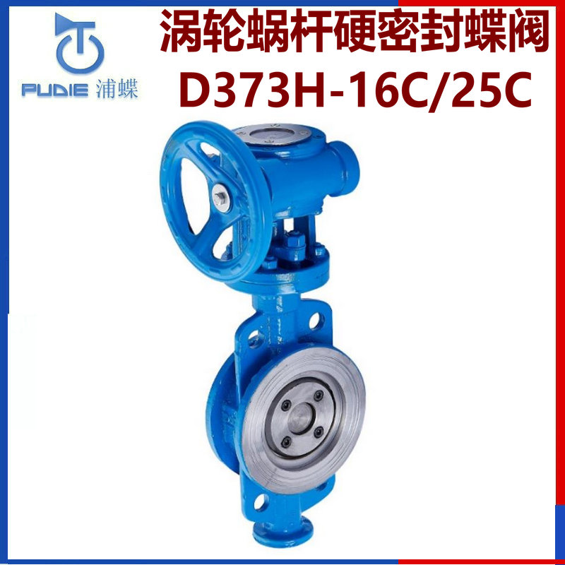 硬密封蝶閥D373H-16C