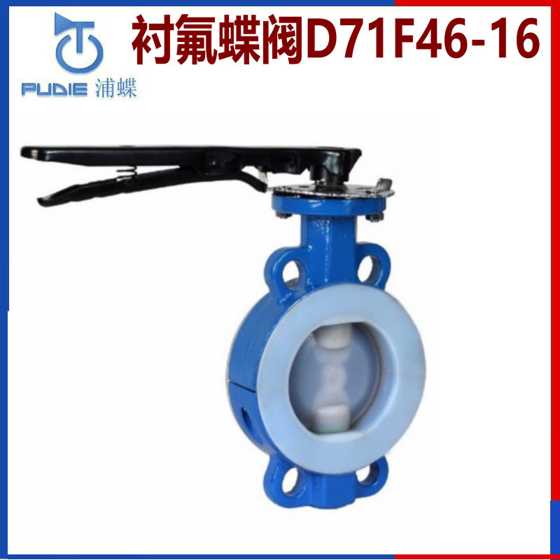 襯氟蝶閥D71F46-16.jpg 襯氟蝶閥D71F46-16.jpg