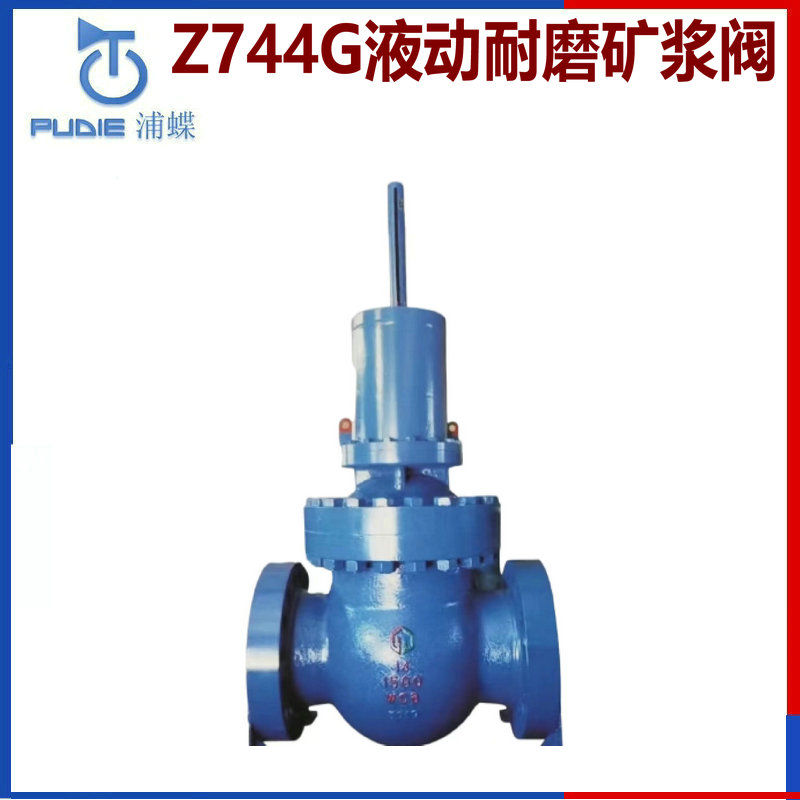 Z744G液動耐磨礦漿閥.jpg Z744G液動耐磨礦漿閥.jpg